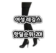 온라인 최저! 여성 레깅스 후기순위20제품 ^^ 