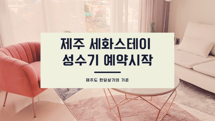  8월 제주 세화한달살기 ‘세화스테이’ 예약을 시작합니다.