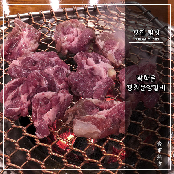  [광화문양갈비] 광화문 - 어쩌랴, 가격이 잘못이 아닌것을
