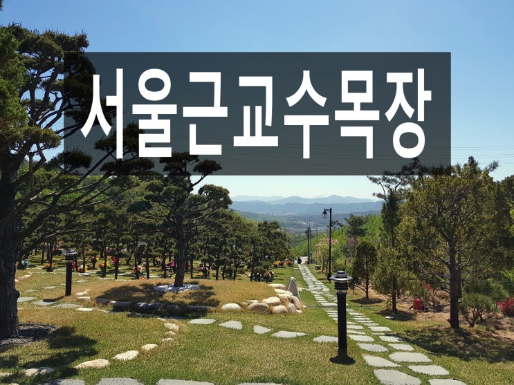  서울근교수목장 위치와 특징 정리해 보았습니다. ^*^