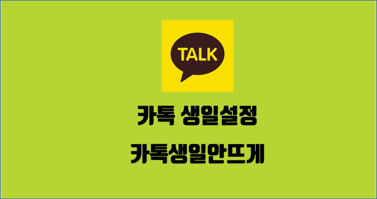  카톡 생일설정 / 카톡 생일 안뜨게 / 알꿀신잡 카톡편 5