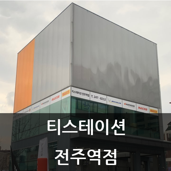  전주 타이어 싼곳, 전주 휠얼라이먼트 전문점을 찾으신다면!