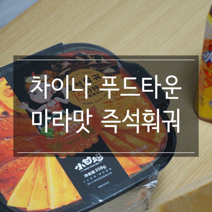 <마라맛 즉석훠궈> KNC 차이나 푸드타운에서 구매했어요! 중국음식 혼밥으로 딱! <마라맛 즉석훠궈> KNC 차이나 푸드타운에서 구매했어요! 중국음식 혼밥으로 딱!