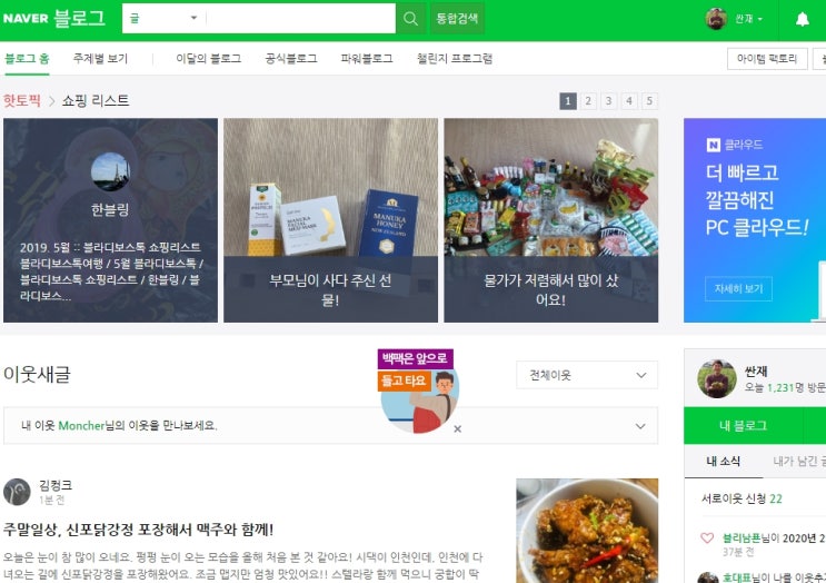  네이버 블로그 메인에 뜨려면 어떻게 해야 할까?