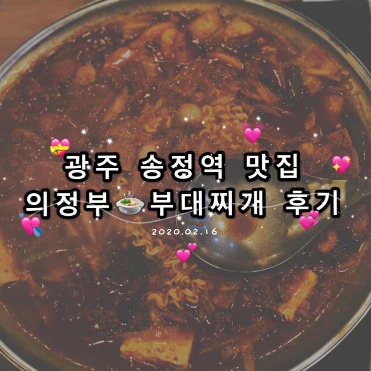 [광주 소촌동/송정역 맛집] 의정부 부대찌개 후기