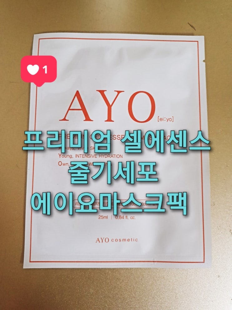  프리미엄 셀 에센스가 듬뿍 담긴 줄기세포 마스크팩 "에이요 마스크팩"