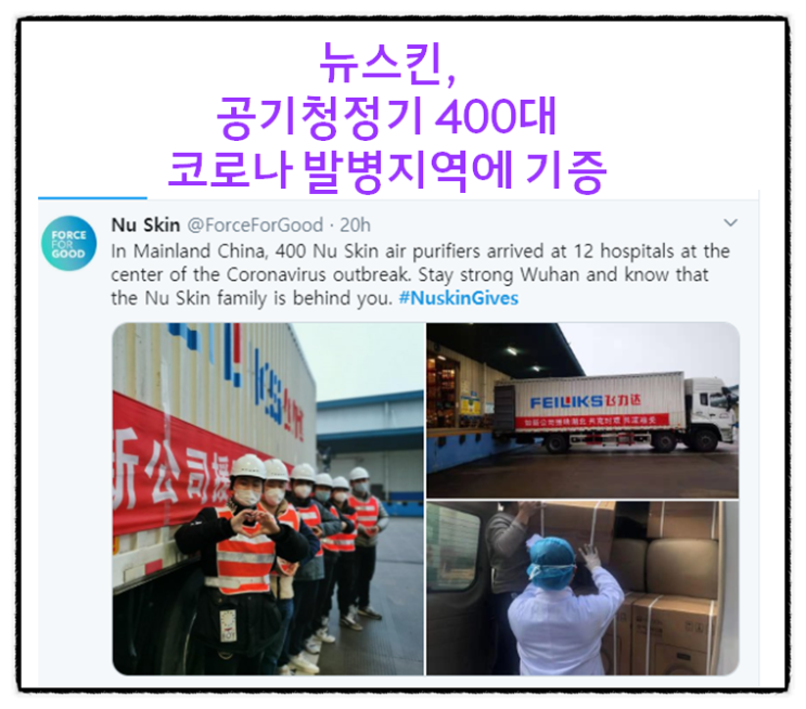  뉴스킨, 공기청정기 400개 기증 소식을 접하며