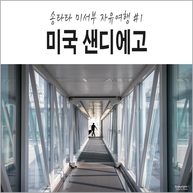  미서부 자유여행 #1. 서울에서 LA, 아시아나 항공, 셔틀380, LA에서 샌디에고, USA 호스텔 in 샌디에고