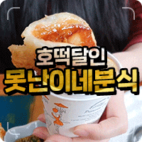 목포 생활의달인 호떡 못난이네 두번째방문
