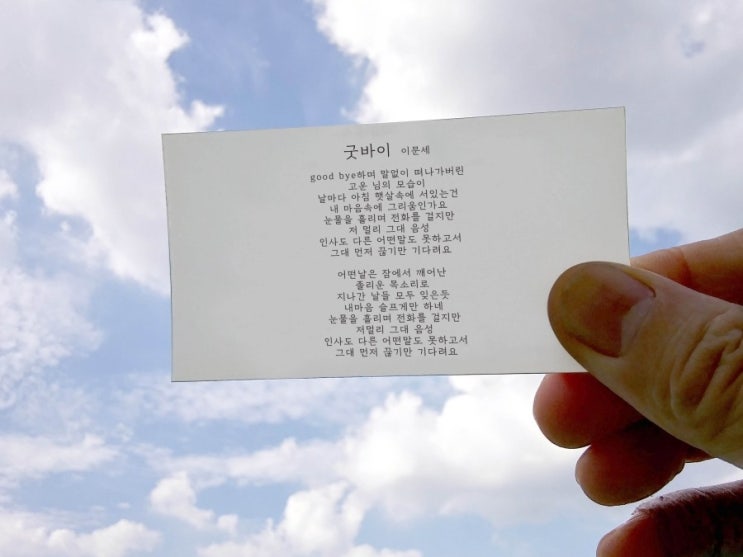  굿바이 - 이문세
