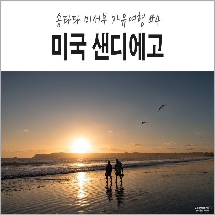  미서부 자유여행 #4. 노을이 아름다운 코로나도 비치