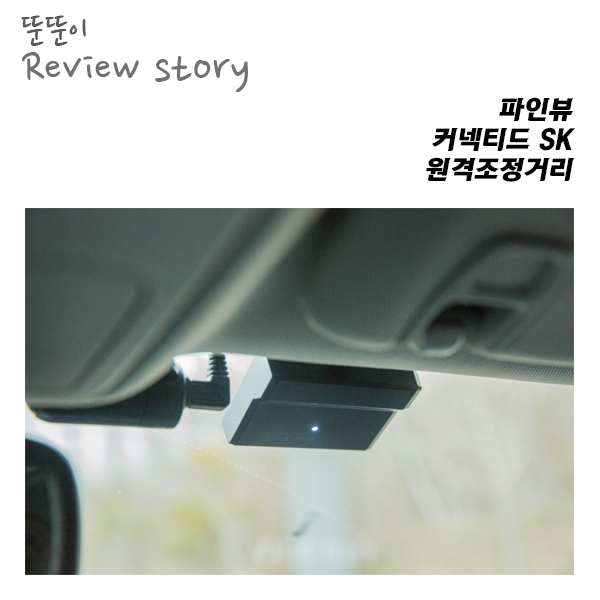  파인뷰 커넥티드SK, 어디까지 원격조정될까?