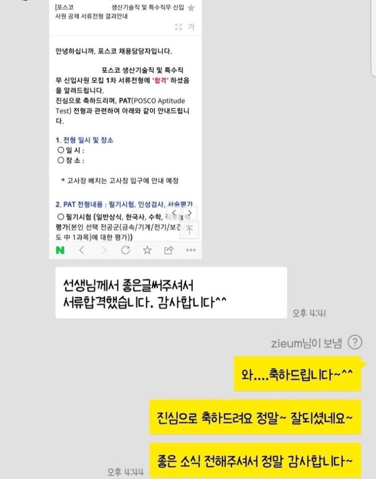  [합격소식_14] 포스코 생산기술직으로 입사지원하시며 자기소개서 의뢰 주신 고객님의 합격소식입니다.
