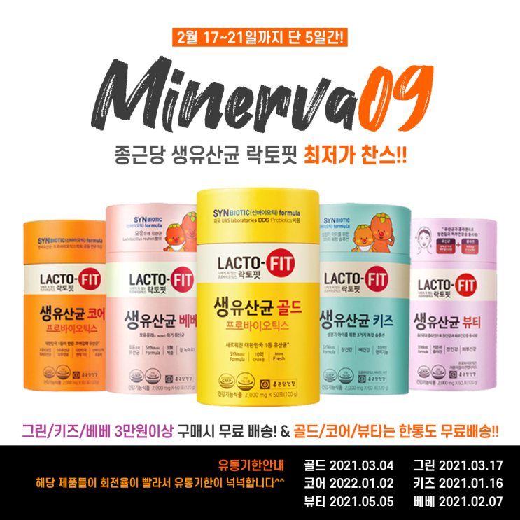  [๑ڡ๑ 미네르바Gong9] [마감] 신학기 면역력, 종근당 락토핏 골드/코어/뷰티/키즈/베베/그린 총 6종 공구 오픈!!