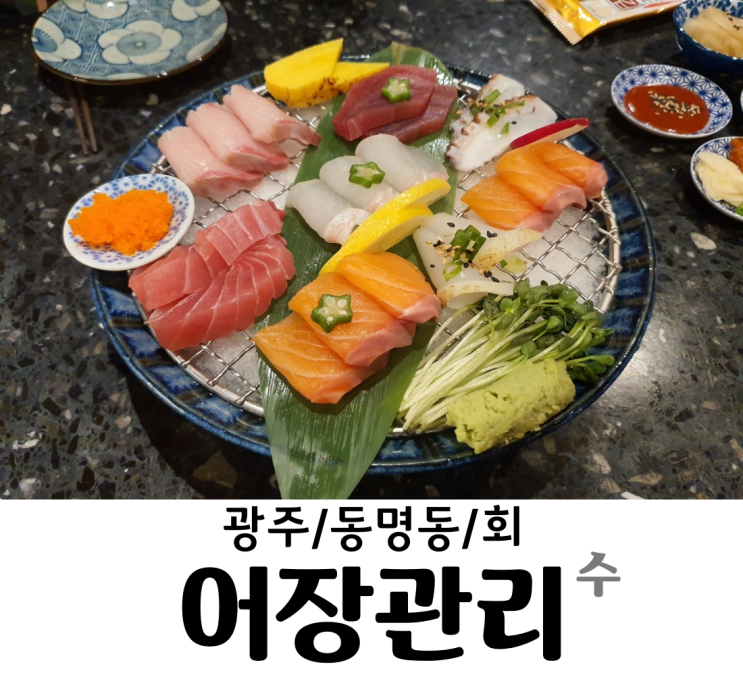  광주/동명동맛집 어장관리수 초밥이며 회며 다 먹을 수 있고 가성비 쩌는 동명동 맛집 어장관리 수
