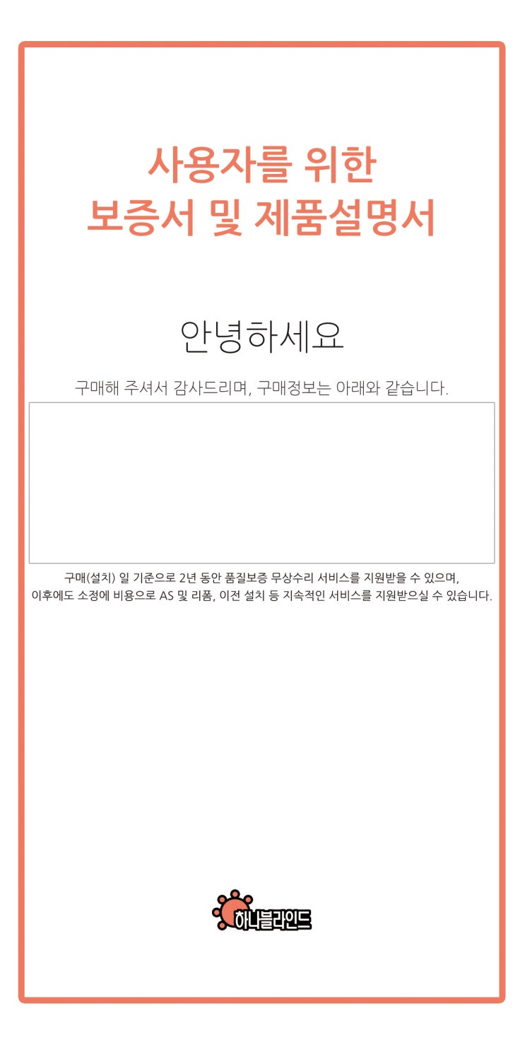  [의정부블라인드 커튼전문]하나블라인드 보증서 및 제품 사용설명서를 제공합니다