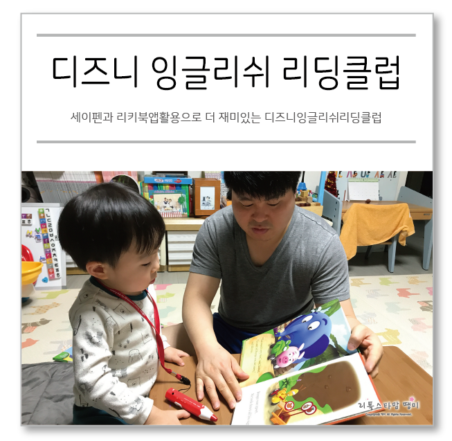  세이펜과 리키북앱활용으로 더 재미있는 디즈니잉글리쉬리딩클럽