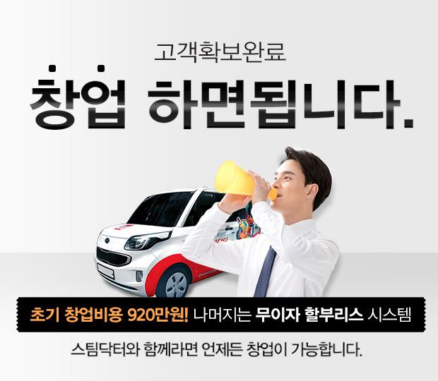 스팀세차 창업비용 알아보기 - 스팀닥터 스팀세차 창업비용 알아보기 - 스팀닥터