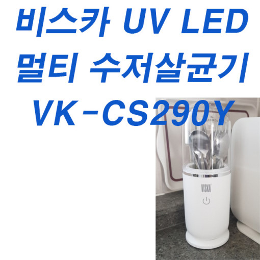 2020년 2월 여성들에게 핫한 비스카수저살균기 인기 상품은? 2020년 2월 여성들에게 핫한 비스카수저살균기 인기 상품은?