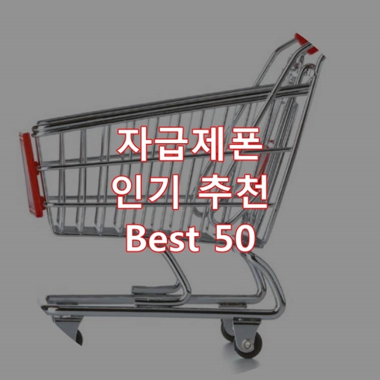 가장 잘 팔리는 자급제폰 추천 상품 Best 50