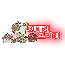  이미지 그리기 (대고 그리기)