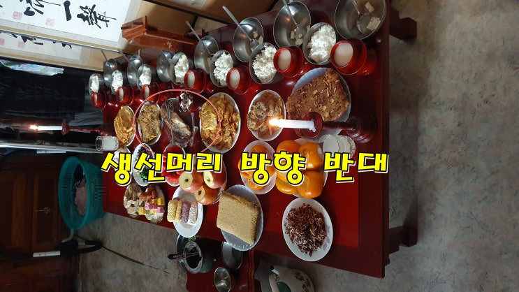  제사(기제사) 순서, 제사상 방향