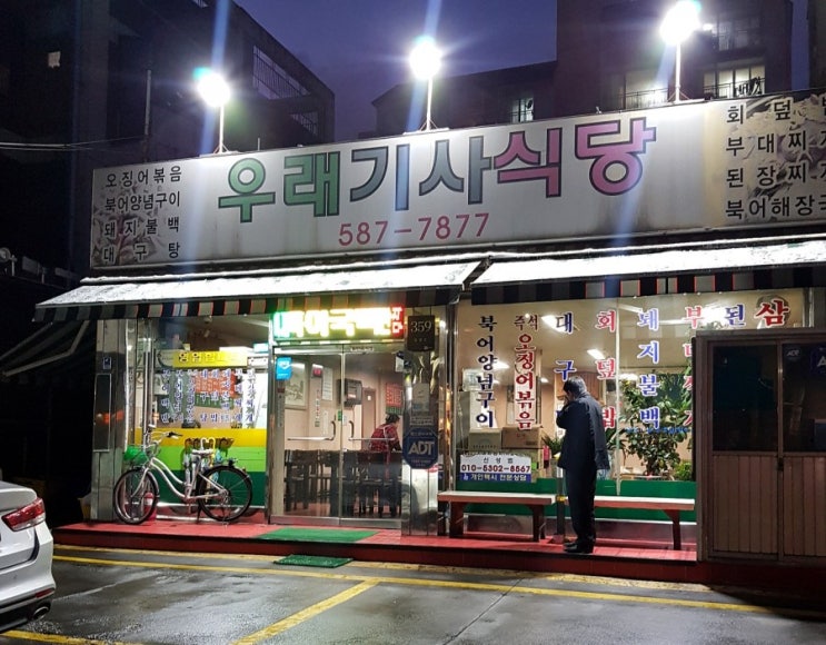 서초동 남부터미널 기사식당 우래기사식당