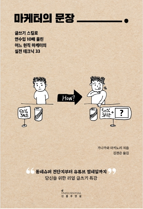 [읽은책]마케터의 문장-글쓰기 스킬로 연수입 10배 올린어느 현직 마케터의 실전 테크닉 33