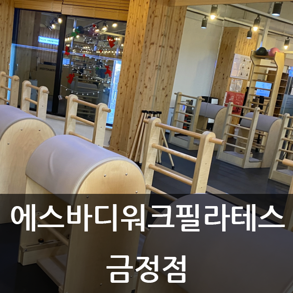  금정필라테스, 군포필라테스를 찾으신다면 에스바디워크필라테스 금정점