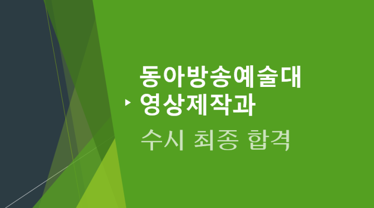 동아방송예술대 음향제작과 수시 2차 최종 합격