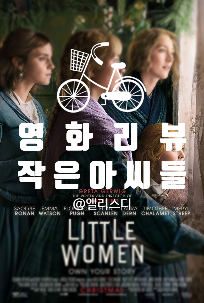  [영화]그 시대의 여성을 엿볼 수 있는 <작은 아씨들> 리뷰