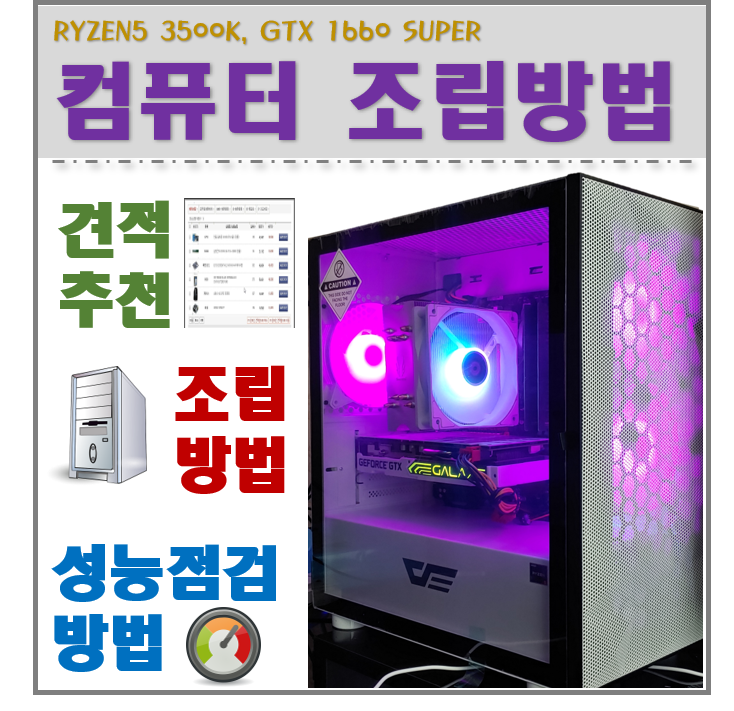  게임용 컴퓨터 조립하는 방법, 추천견적, 성능점검하 는 방법, 배그용 화이트 RGB 감성 본체!!