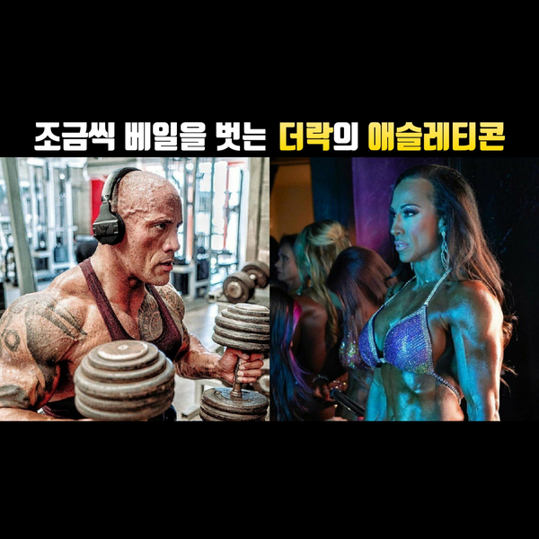  세계 최고의 피트니스 축제를 꿈꾸는 드웨인 존슨의 애슬레티콘(Athleticon)