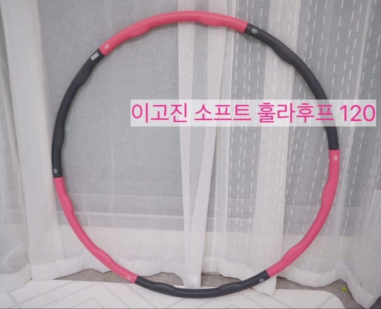 이고진 훌라후프 실내운동기구로 쉬운 유산소운동