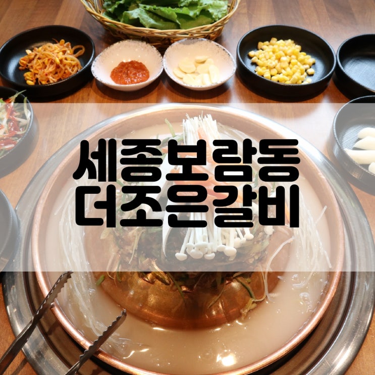  (세종보람동맛집) 세종 무한리필 점심특선 옛날식 소불고기 더조은갈비 보람점