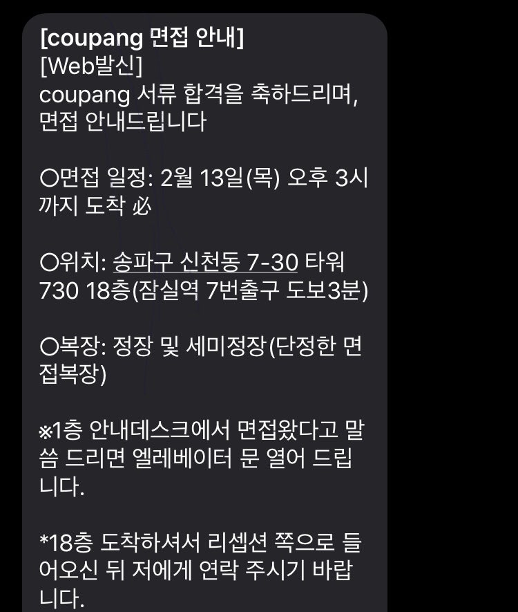쿠팡 Pbs팀 사무보조 사무직 계약직 면접 합격 후기 - 새로운실