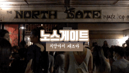 치앙마이 한달살기 노스게이트 재즈바 자주 감(+간단팁)