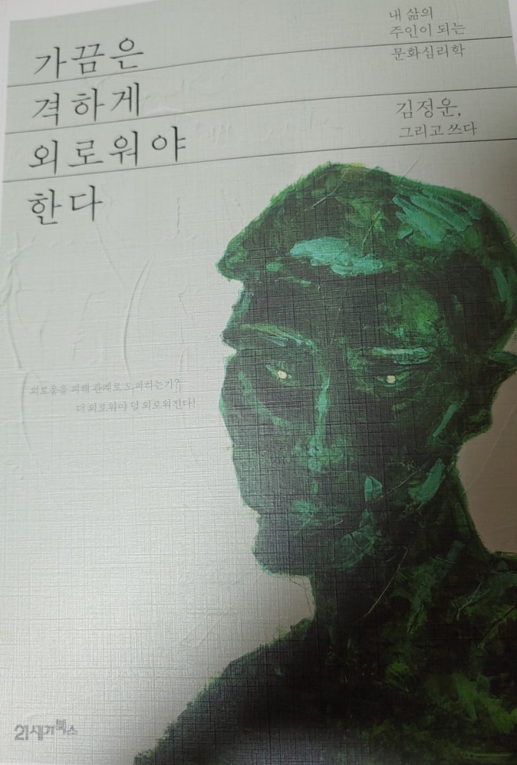  [독서후기] 내 삶의 주인이 되는 문화심리학 김정운님의 가끔은 격하게 외로워야 한다.
