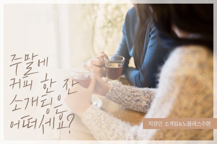설레이는 소개팅으로 평생의 베필을 만날 기회입니다.