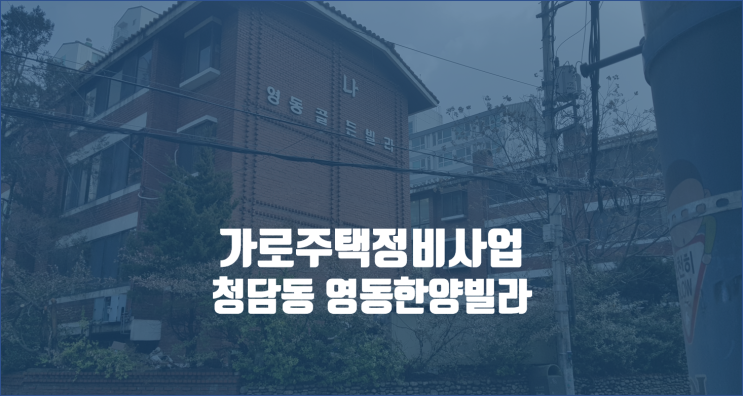  청담동 영동한양빌라  임장기 / 서울 가로주택정비사업 / 청담동 래미안 라클래시