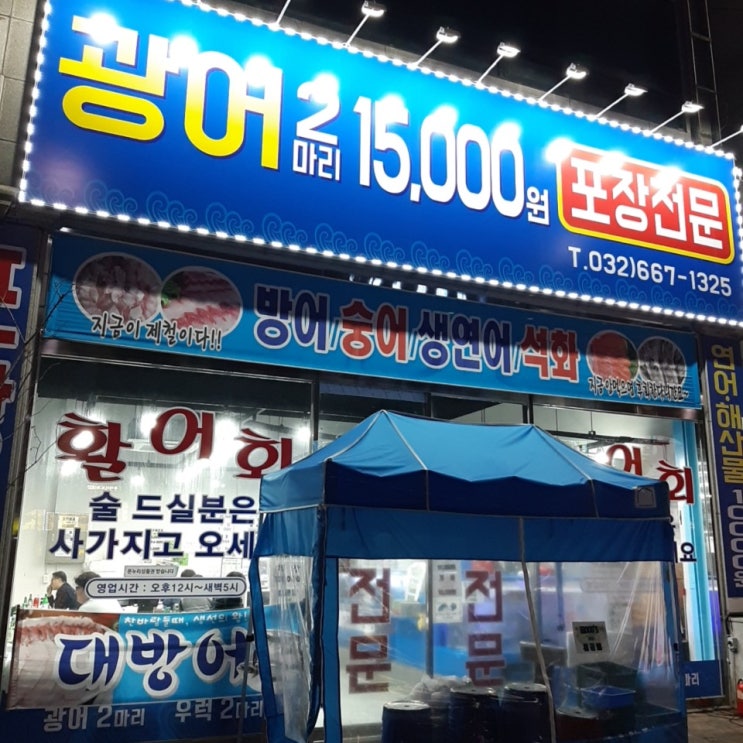  [부천/송내역 맛집] :: 부천 송내역 회 가성비 맛집 "광어2마리 15000"