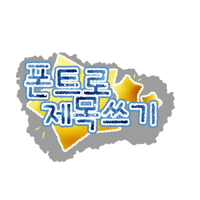  블로그 제목쓰기