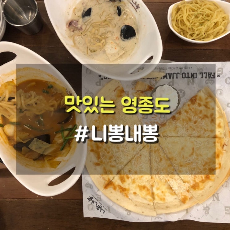 운서역 맛집 짬뽕이 피자를 만날때 니뽕내뽕