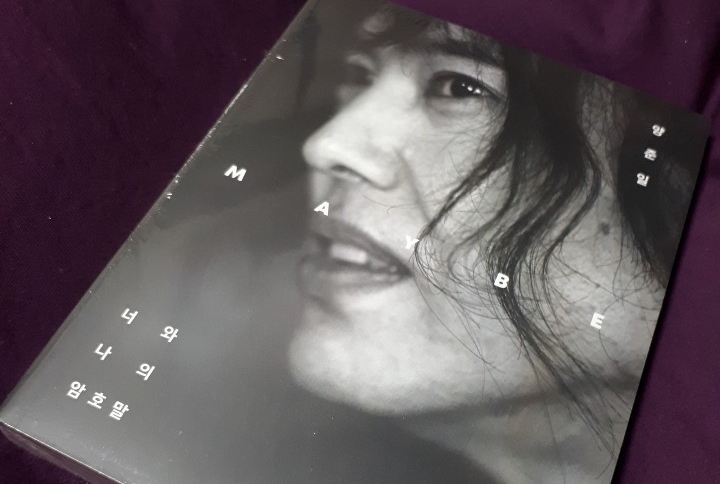  양준일 Maybe 너와나의 암호말 오디오북