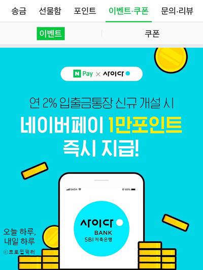  [정보]네이버페이x사이다뱅크 1만 포인트 지급 이벤트
