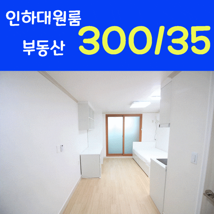  [인하공전 원룸] 화이트 톤 리모델링 방~