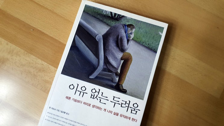  두려움 심리학 '이유 없는 두려움' 댄 가드너