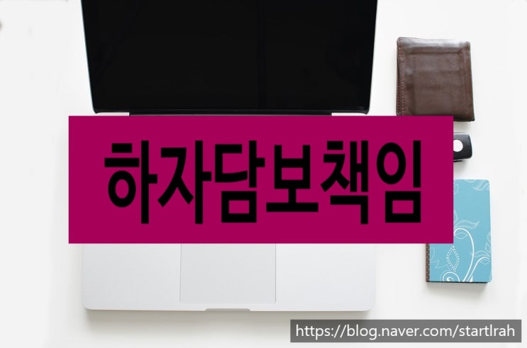  (민사) 물건의 하자 : 특정물에 대한 하자담보책임 - 민법 제580조
