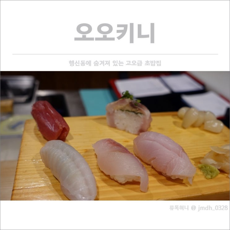  [행신동초밥] 오오키니 / 행신동에 숨겨져 있는 고오급 초밥집