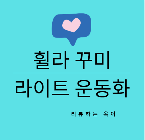  휠라 꾸미 라이트 신상 운동화~!사이즈 팁!!